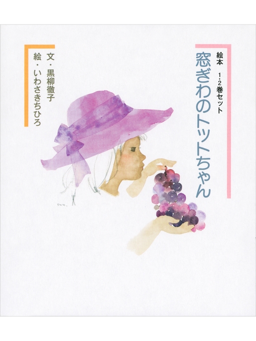 Title details for 絵本 窓ぎわのトットちゃん 1・2巻セット by 黒柳徹子 - Wait list